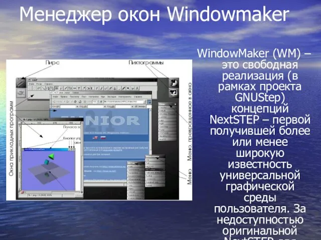 Менеджер окон Windowmaker WindowMaker (WM) – это свободная реализация (в рамках проекта GNUStep)