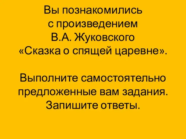 Вы познакомились с произведением В.А. Жуковского «Сказка о спящей царевне».