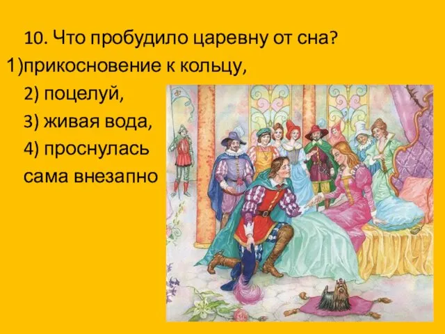 10. Что пробудило царевну от сна? прикосновение к кольцу, 2)