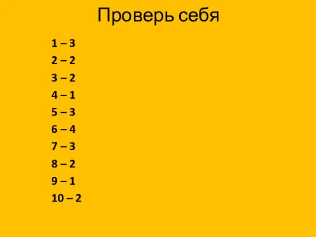 Проверь себя 1 – 3 2 – 2 3 –