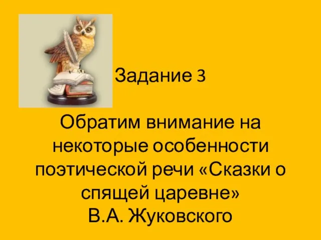 Задание 3 Обратим внимание на некоторые особенности поэтической речи «Сказки о спящей царевне» В.А. Жуковского