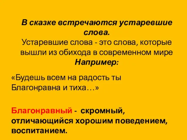 В сказке встречаются устаревшие слова. Устаревшие слова - это слова,