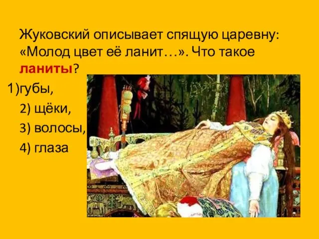 Жуковский описывает спящую царевну: «Молод цвет её ланит…». Что такое
