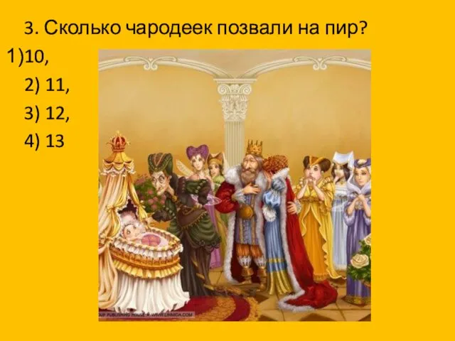 3. Сколько чародеек позвали на пир? 10, 2) 11, 3) 12, 4) 13