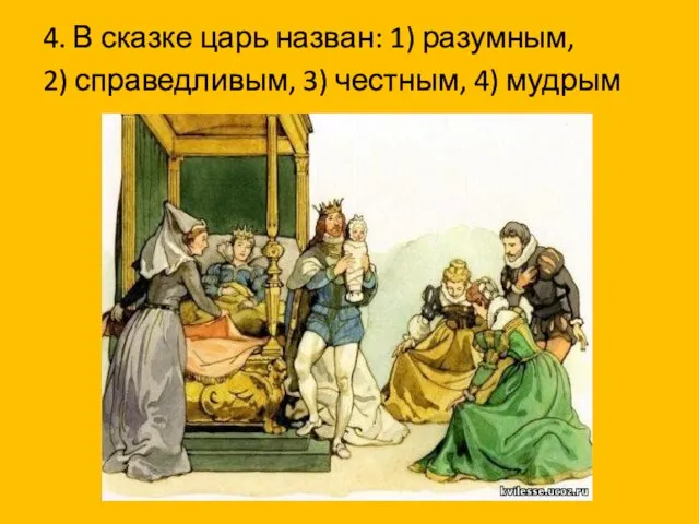 4. В сказке царь назван: 1) разумным, 2) справедливым, 3) честным, 4) мудрым