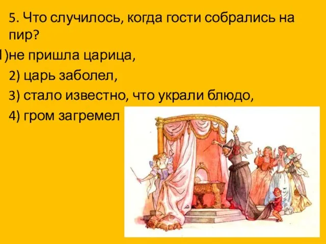 5. Что случилось, когда гости собрались на пир? не пришла