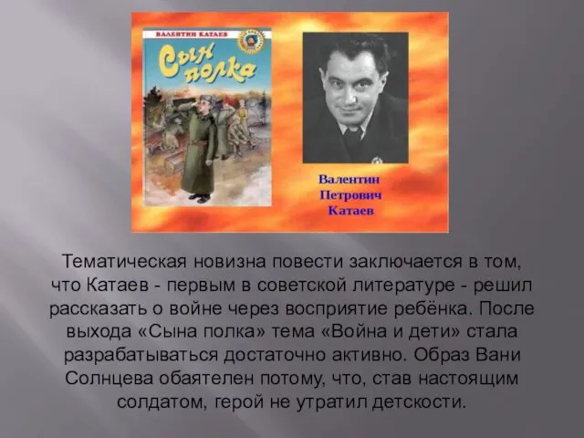 Тематическая новизна повести заключается в том, что Катаев - первым