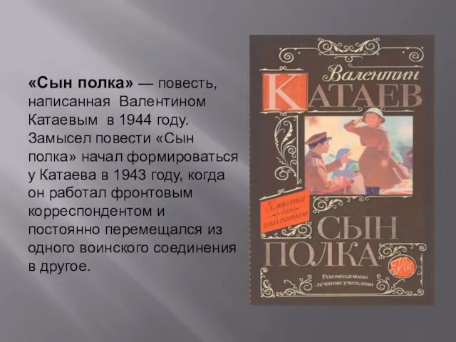 «Сын полка» — повесть, написанная Валентином Катаевым в 1944 году.