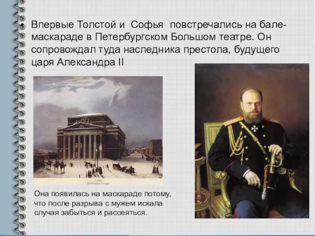 Впервые Толстой и Софья повстречались на бале-маскараде в Петербургском Большом