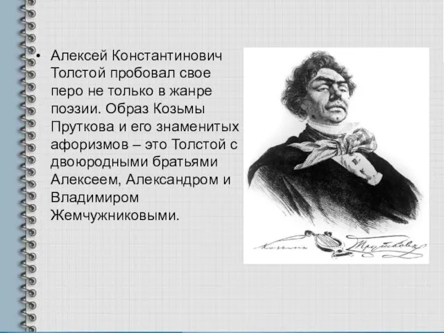 Алексей Константинович Толстой пробовал свое перо не только в жанре