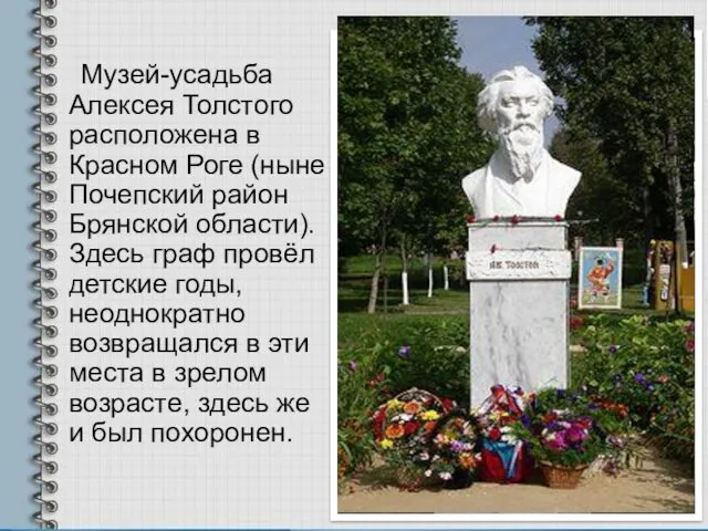 Музей-усадьба Алексея Толстого расположена в Красном Роге (ныне Почепский район