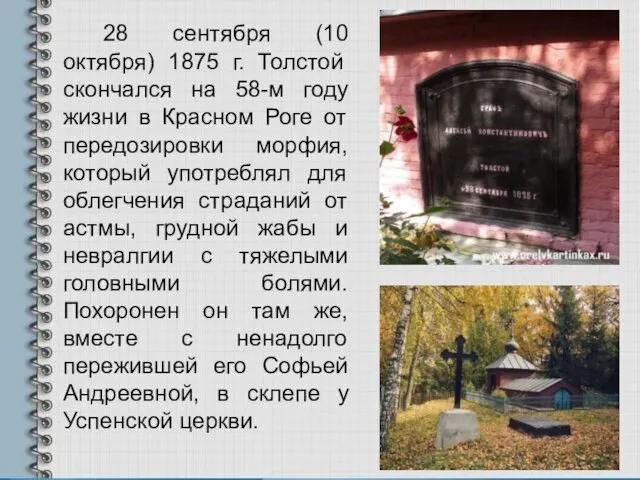 28 сентября (10 октября) 1875 г. Толстой скончался на 58-м