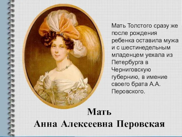 Мать Анна Алексеевна Перовская Мать Толстого сразу же после рождения