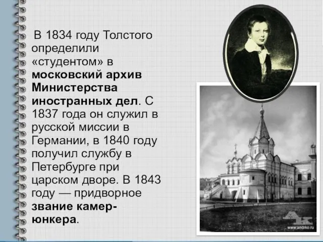 В 1834 году Толстого определили «студентом» в московский архив Министерства