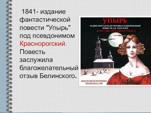 1841- издание фантастической повести "Упырь" под псевдонимом Краснорогский. Повесть заслужила благожелательный отзыв Белинского.