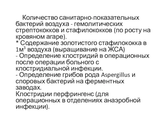 Количество санитарно-показательных бактерий воздуха - гемолитических стрептококков и стафилококков (по