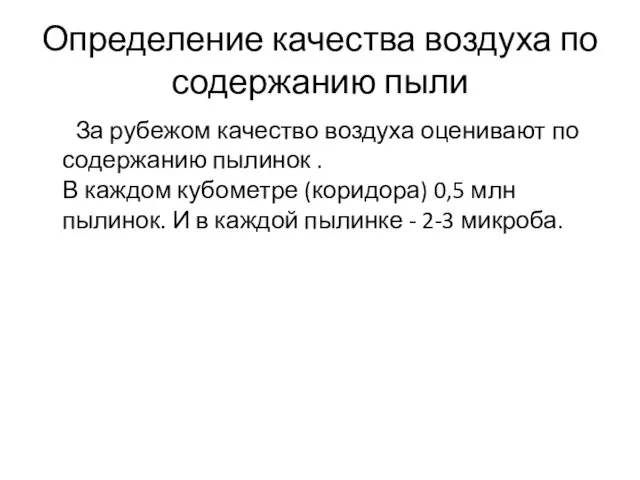 Определение качества воздуха по содержанию пыли За рубежом качество воздуха