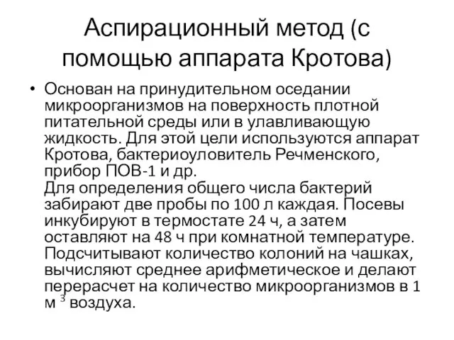 Аспирационный метод (с помощью аппарата Кротова) Основан на принудительном оседании