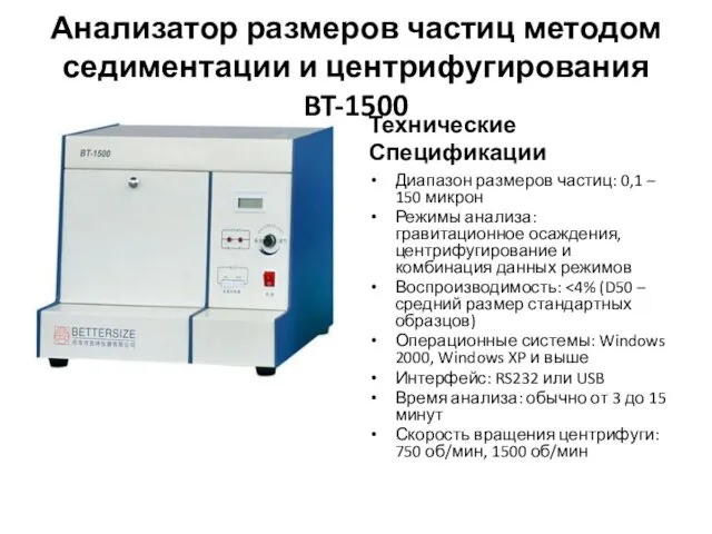 Анализатор размеров частиц методом седиментации и центрифугирования BT-1500 Технические Спецификации