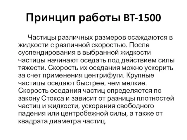 Принцип работы BT-1500 Частицы различных размеров осаждаются в жидкости с