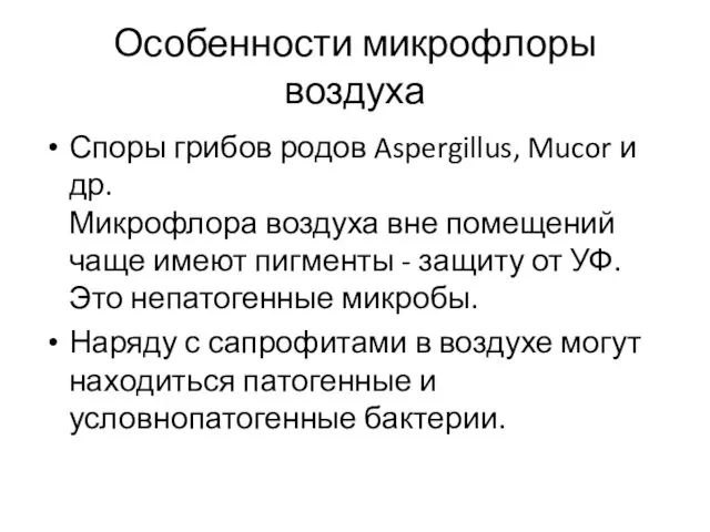 Особенности микрофлоры воздуха Споры грибов родов Aspergillus, Mucor и др.