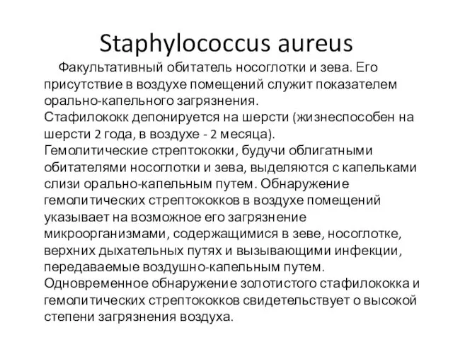 Staphylococcus aureus Факультативный обитатель носоглотки и зева. Его присутствие в