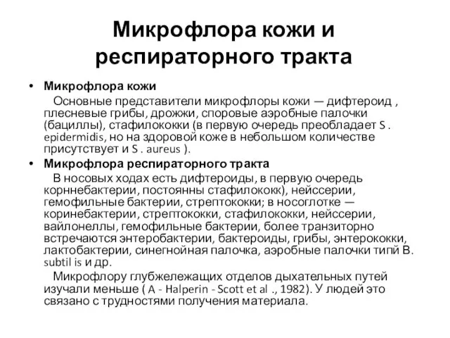 Микрофлора кожи и респираторного тракта Микрофлора кожи Основные представители микрофлоры