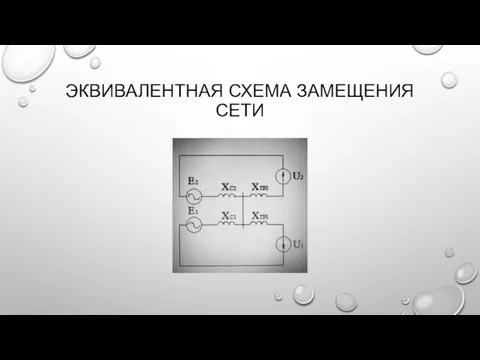 ЭКВИВАЛЕНТНАЯ СХЕМА ЗАМЕЩЕНИЯ СЕТИ