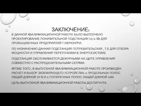 ЗАКЛЮЧЕНИЕ: В ДАННОЙ КВАЛИФИКАЦИОННОЙ РАБОТЕ БЫЛО ВЫПОЛНЕНО ПРОЕКТИРОВАНИЕ ПОНИЗИТЕЛЬНОЙ ПОДСТАНЦИИ