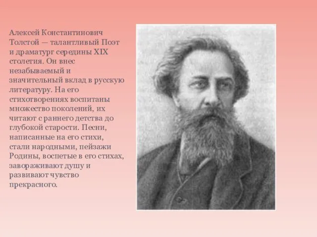 Алексей Константинович Толстой — талантливый Поэт и драматург середины XIX