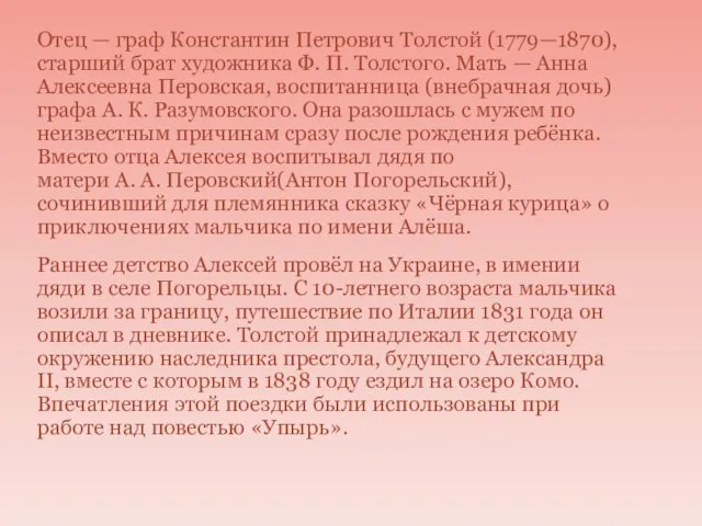 Отец — граф Константин Петрович Толстой (1779—1870), старший брат художника