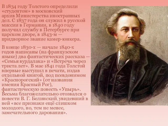 В 1834 году Толстого определили «студентом» в московский архив Министерства