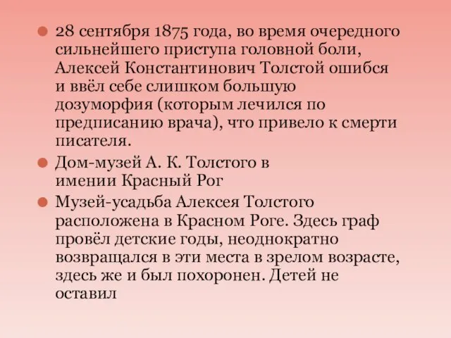 28 сентября 1875 года, во время очередного сильнейшего приступа головной