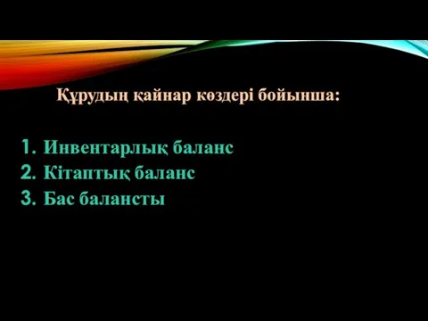 Инвентарлық баланс Кітаптық баланс Бас балансты Құрудың қайнар көздері бойынша: