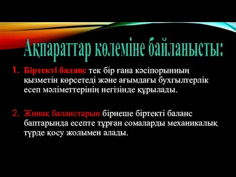 Ақпараттар көлеміне байланысты: Біртекті баланс тек бір ғана кәсіпорынның қызметін