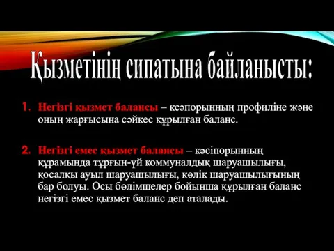 Қызметінің сипатына байланысты: Негізгі қызмет балансы – ксәпорынның профиліне және