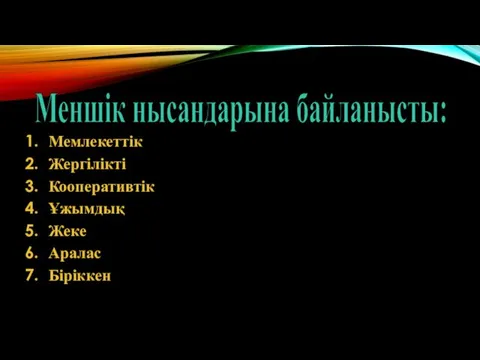 Меншік нысандарына байланысты: Мемлекеттік Жергілікті Кооперативтік Ұжымдық Жеке Аралас Біріккен