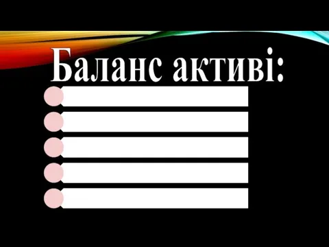 Баланс активі: