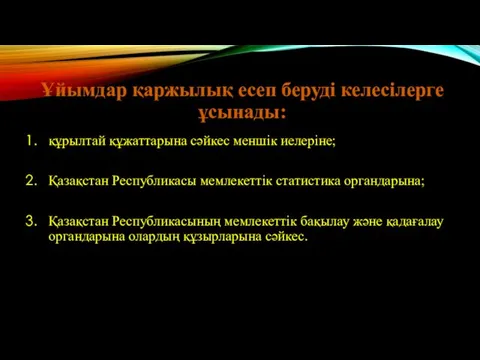 Ұйымдар қаржылық есеп беруді келесілерге ұсынады: құрылтай құжаттарына сәйкес меншік