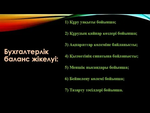 Бухгалтерлік баланс жікелуі: 1) Құру уақыты бойынша; 2) Құрудың қайнар