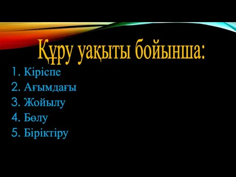 Құру уақыты бойынша: Кіріспе Ағымдағы Жойылу Бөлу Біріктіру