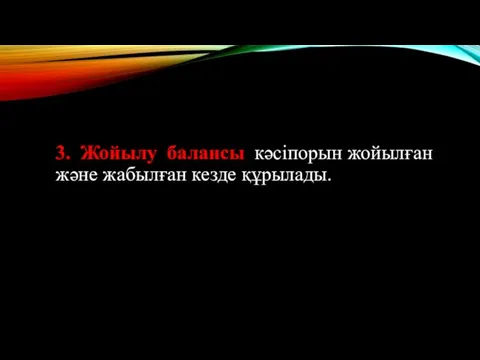 3. Жойылу балансы кәсіпорын жойылған және жабылған кезде құрылады.