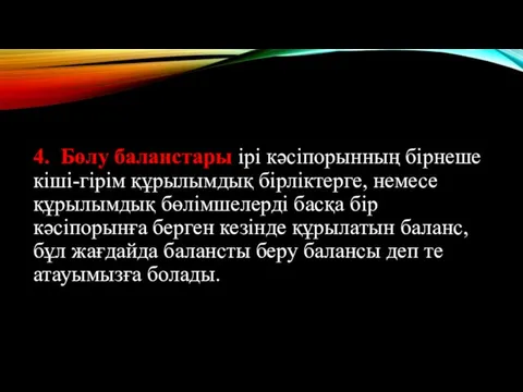 4. Бөлу баланстары ірі кәсіпорынның бірнеше кіші-гірім құрылымдық бірліктерге, немесе