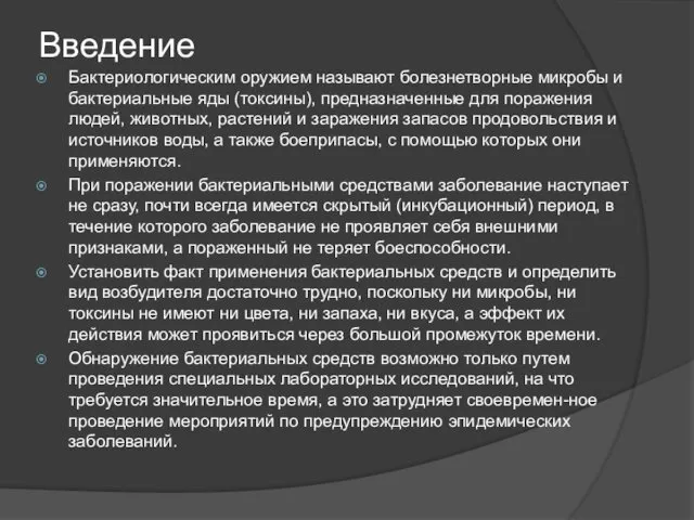 Введение Бактериологическим оружием называют болезнетворные микробы и бактериальные яды (токсины),