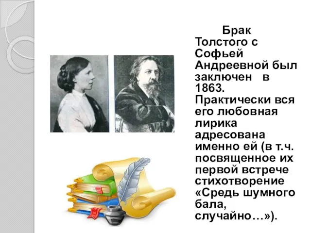 Брак Толстого с Софьей Андреевной был заключен в 1863. Практически