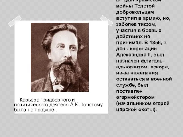 В годы Крымской войны Толстой добровольцем вступил в армию, но,