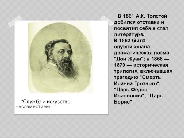 В 1861 А.К. Толстой добился отставки и посвятил себя я