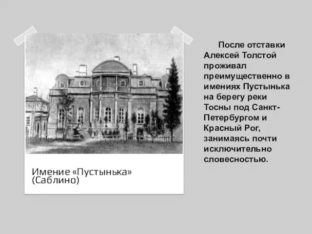 После отставки Алексей Толстой проживал преимущественно в имениях Пустынька на