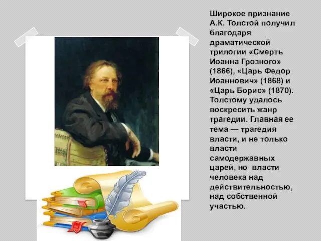 Широкое признание А.К. Толстой получил благодаря драматической трилогии «Смерть Иоанна