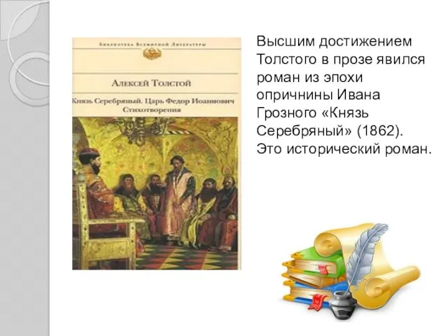 Высшим достижением Толстого в прозе явился роман из эпохи опричнины